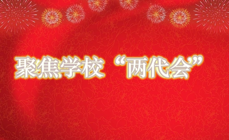 聚焦九游(中国)“两代会”.jpg