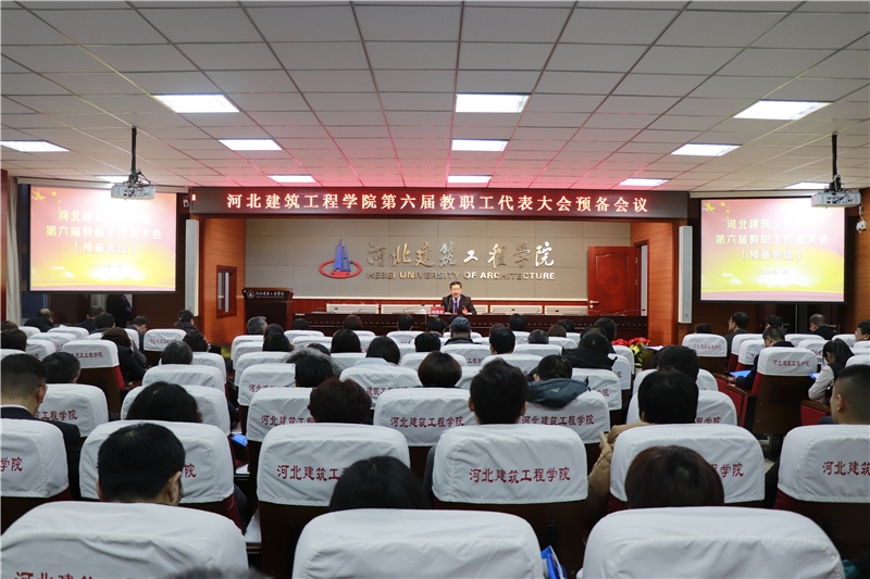 第六届教职工代表大会预备会议现场.JPG
