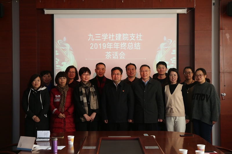九三学社建院支社举行新春茶话会2.jpg