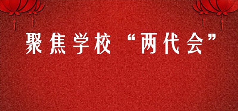 聚焦九游(中国)”两代会“-九游(中国)新闻.jpg