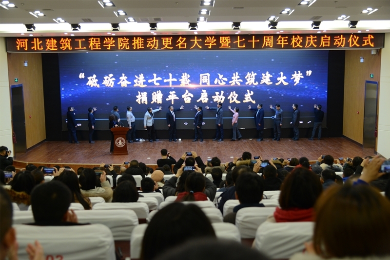 河北建筑工程学院推动更名大学暨七十周年校庆启动仪式在新能源交流中心举行5.jpg