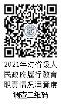 2021年对省级人民政府履行教育职责情况满意度调查二维码.jpg